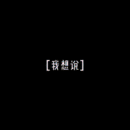 發(fā)際線用戶圖片
